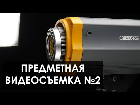 Видео: Предметная видеосъемка 2. Как снимать предметы на видео? Урок.