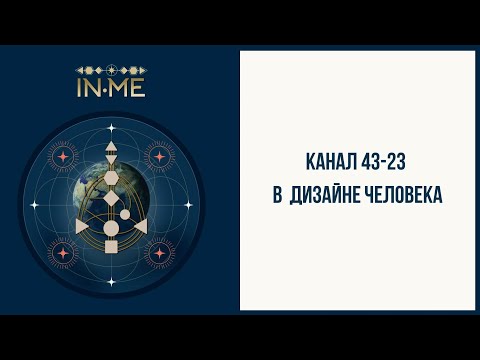 Видео: Канал 43-23 в дизайне человека