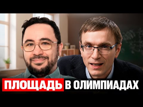 Видео: Площади и их применение в Олимпиадных задачах! Максим Волчкевич и Владислав Вуль! #математика