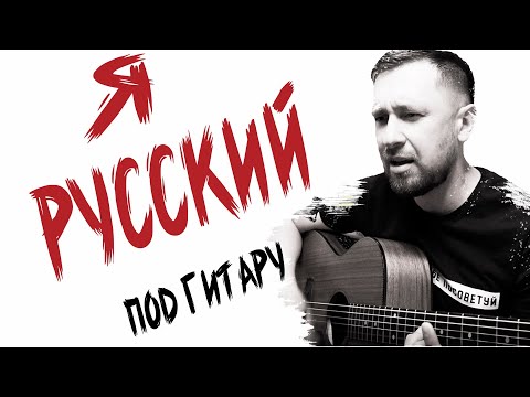 Видео: Я русский - Шаман / под гитару в оригинальной тональности