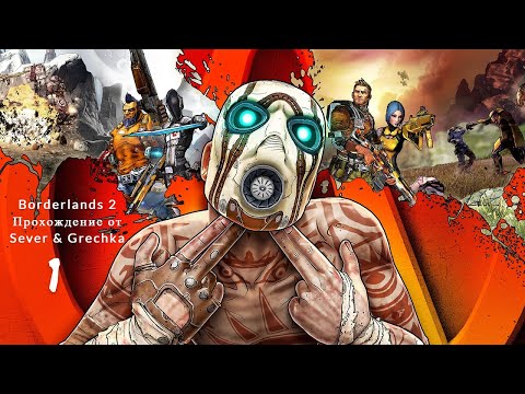 Видео: Недосмерть в начале. Босс: Флинт [Прохождение в коопе Borderlands 2 {Sever и Grechka}].