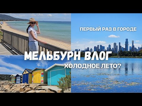 Видео: Мельбурн влог: центр не впечатлил, холодное лето, местные пляжи.