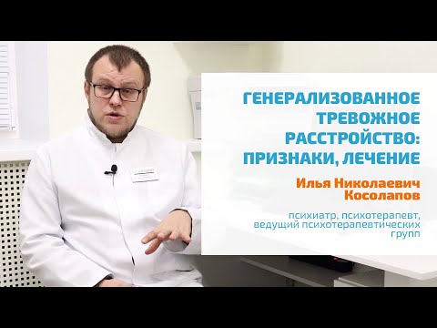 Видео: 🔴 ГЕНЕРАЛИЗОВАННОЕ ТРЕВОЖНОЕ РАССТРОЙСТВО: СИМПТОМЫ, ПРИЗНАКИ, ЛЕЧЕНИЕ ГТР, ПОДБОР АНТИДЕПРЕССАНТОВ