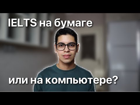 Видео: IELTS на бумаге или на КОМПЬЮТЕРЕ?