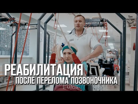 Видео: Реабилитация после перелома позвоночника