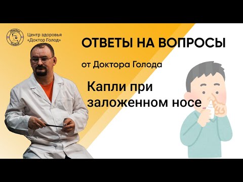 Видео: Заложенность носа и капли от насморка.