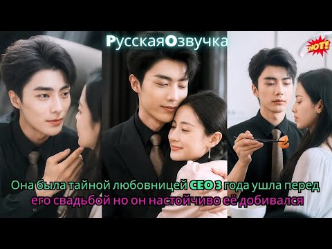 Видео: Она была тайной любовницей CEO 3 года, ушла перед его свадьбой, но он настойчиво её добивался