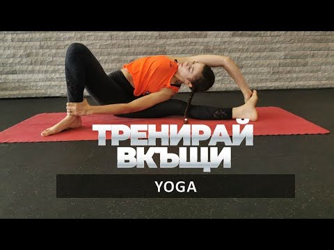Видео: Тренирай Вкъщи с Pulse Fitness & Spa. Yoga /HOME WORKOUT/