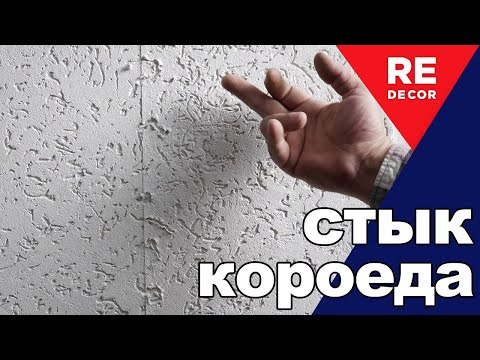 Видео: Как ПРАВИЛЬНО соединить КОРОЕД на стене.  Фасад дома.