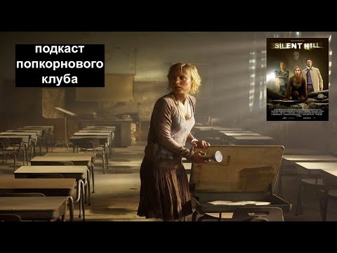 Видео: Сайлент Хилл - Попкорновый клуб