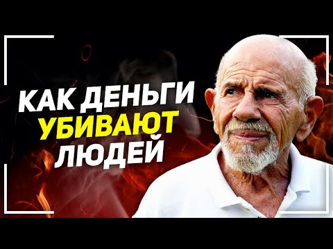 Видео: Жак Фреско - Влияние Денег на Человека