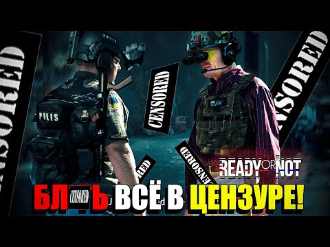 Видео: VOID навсегда похоронили Ready or Not