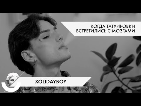 Видео: XOLIDAYBOY: когда татуировки встретились с мозгами // Блиц-интервью