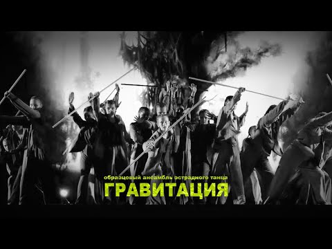 Видео: Образцовый ансамбль эстрадного танца "ГРАВИТАЦИЯ" - На невиданных | "DALONI", 27.10.2024