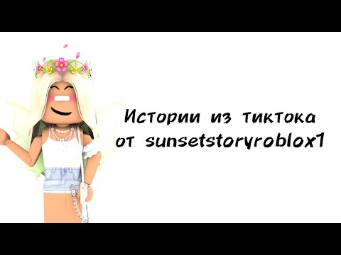 Видео: 🌈Истории роблокс из тиктока от sunsetstoryroblox1🌈 | #роблокс #roblox #истории #towerofhell #актив