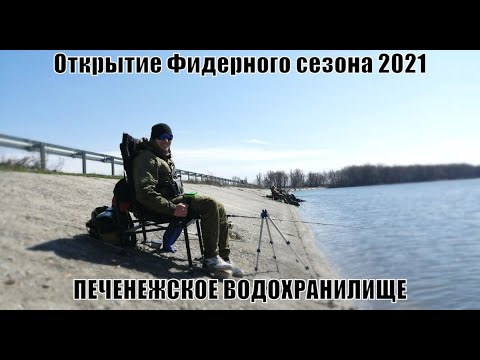 Видео: Открылся по фидеру. Ловля плотвы на Печенежском водохранилище с дамбы