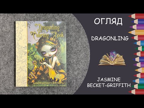 Видео: Огляд розмальовки Dragonling від Jasmine Becket-Griffith