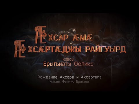 Видео: Æхсар æмæ Ахсæртæджы райгуырд. Нарты кадджытæ