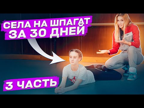 Видео: ПОПЕРЕЧНЫЙ ШПАГАТ ЗА 30 ДНЕЙ! Шпагат за 20 мин в день! Поперечный шпагат для начинающих! 3 часть