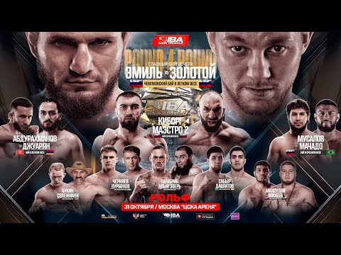 Видео: Киборг VS Маэстро 2. Золотой VS Эмиль. Ромеро VS Вагаб. Джуарян vs Азиат. Тольятти VS Бобур. Хайбула