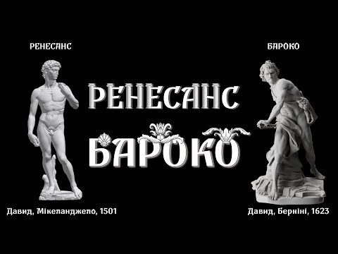 Видео: Відмінності ренесансу від бароко