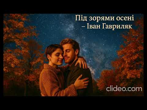 Видео: Під зорями осені - Іван Гавриляк (авторська) Suno AI Music//clideo