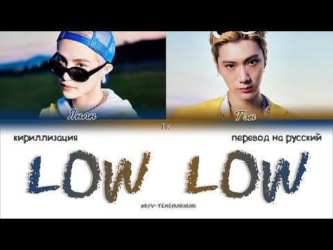 Видео: WayV (TEN&YANGYANG) - Low Low [ПЕРЕВОД НА РУССКИЙ/КИРИЛЛИЗАЦИЯ Color Coded Lyrics]