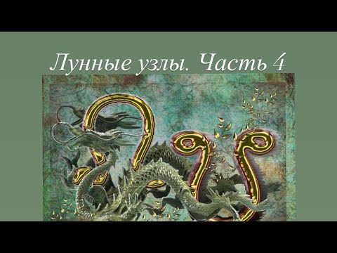 Видео: Лунные узлы часть 4. Узлы  на асц