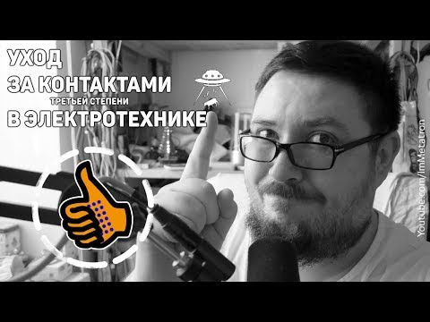 Видео: Уход за контактами в электротехнике (часть 1) - AC0604