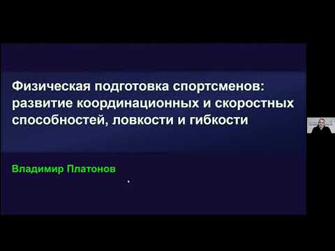 Видео: Онлайн - семінар на тему: Фізична підготовка спортсменів