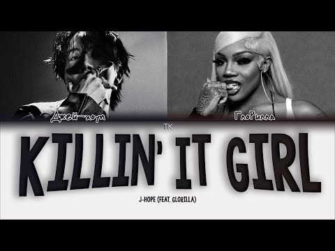 Видео: j-hope Killin' It Girl (feat. GloRilla) [ПЕРЕВОД НА РУССКИЙ Color Coded Lyrics]