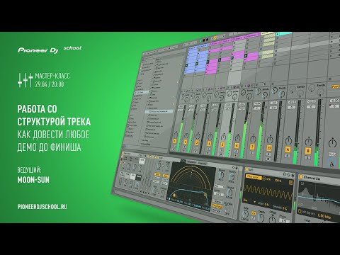 Видео: Мастер-класс по Ableton от Moon-Sun в Pioneer DJ School  [ SOUNDPRODUCTION Master Class ]