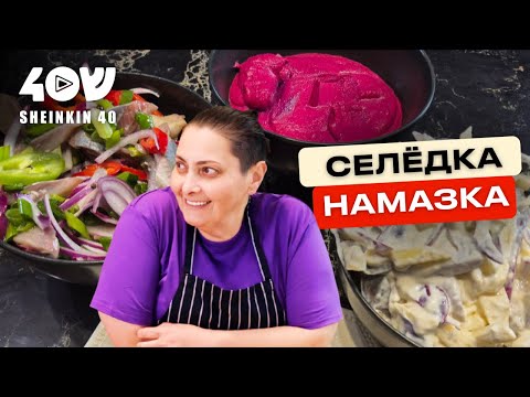 Видео: Рыба моей мечты: теперь готовлю селедку только так. Простой рецепт от Лары Кацовой
