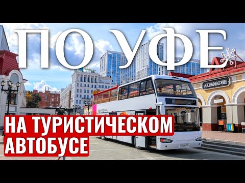 Видео: УФА обзорная экскурсия на двухэтажном автобусе | Уфа 2024 | Даблдеккер | Что посмотреть?