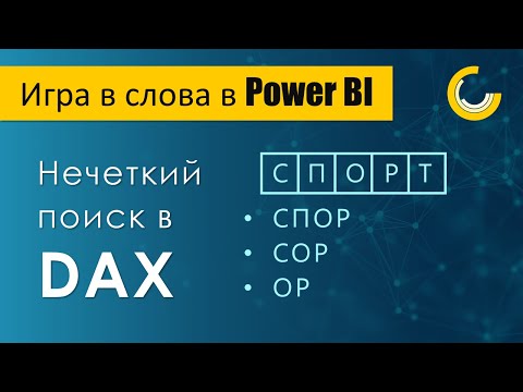 Видео: Нечеткий поиск в DAX / Игра в слова в Power BI