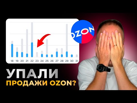 Видео: ПРОДАЖИ ВИДИМОСТЬ OZON