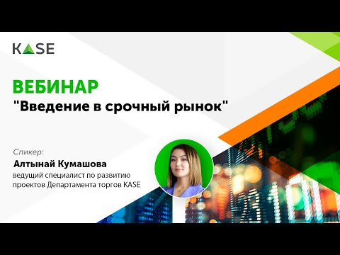 Видео: Вебинар «Введение в срочный рынок»
