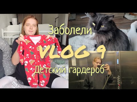 Видео: VLOG || Заболели || Детский гардероб || Домашний день 