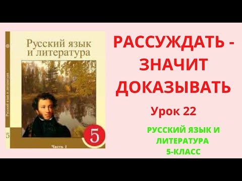 Видео: Русский язык 5 класс урок 22 Рассуждать - значит доказывать