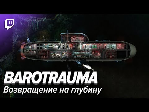 Видео: Barotrauma. Возвращение на глубину