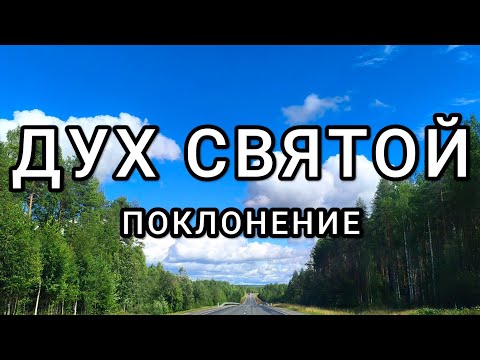 Видео: ДУХ СВЯТОЙ ПОКЛОНЕНИЕ