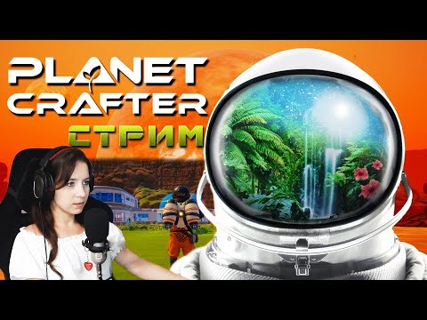 Видео: Лечу очищать токсичную планету. The Planet Crafter