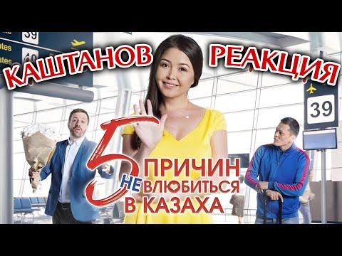 Видео: 5 причин не влюбиться в казаха | каштанов реакция