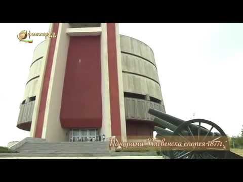 Видео: Звуци и картини от България - Панорама "Плевенска епопея - 1877г."