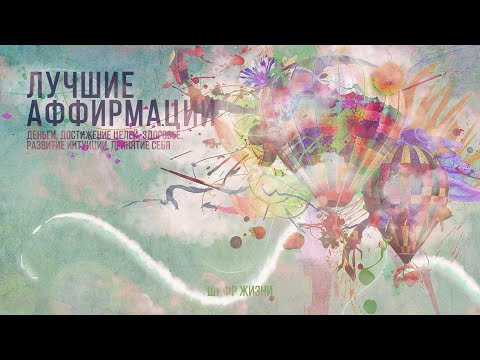 Видео: Лучшие аффирмации! Программирование во сне