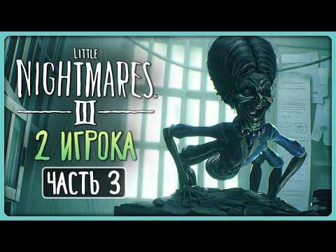 Видео: МНОГОРУКОЕ СТРАШИЛИЩЕ! ► Little Nightmares 3 (III) ► 2 PLAYERS Прохождение #3