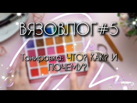 Видео: Вязовлог #5: Тонировка игрушек/не стоит бояться-стоит пробовать