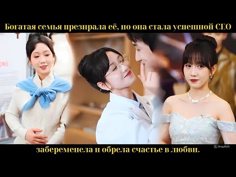 Видео: Богатая семья презирала её, но она стала успешной CEO, забеременела и обрела счастье в любви.