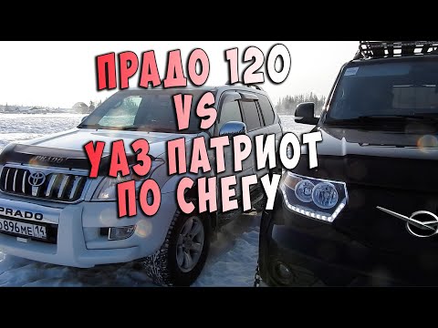 Видео: Сравнили ПРАДО 120 и УАЗ ПАТРИОТ по снегу! Этого ни кто не ожидал!
