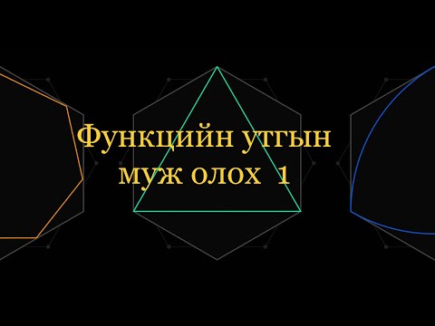 Видео: Функцийн утгын муж  олох 1